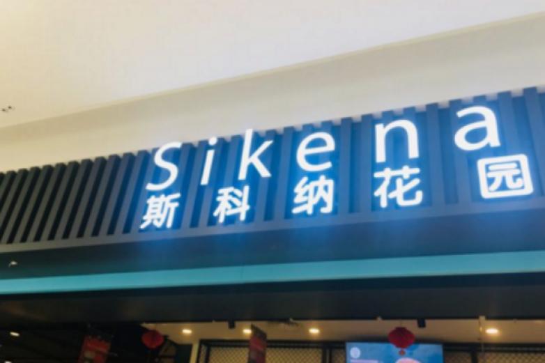 斯科纳花园面包